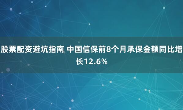 股票配资避坑指南 中国信保前8个月承保金额同比增长12.6%