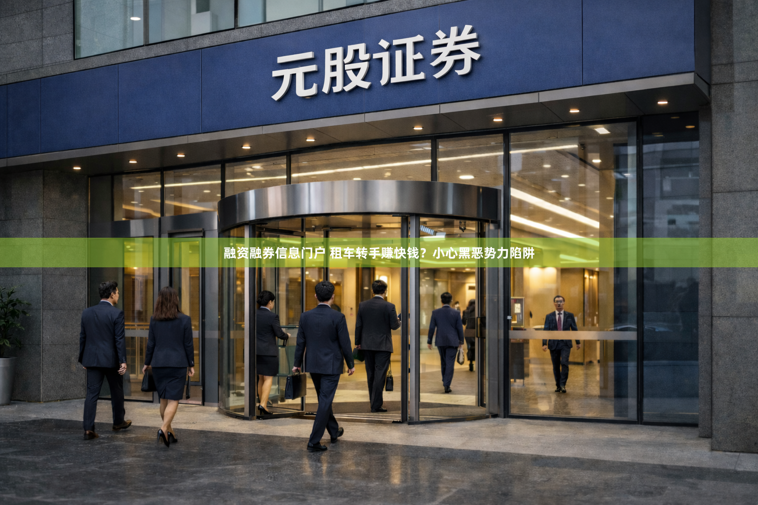 融资融券信息门户 租车转手赚快钱?小心黑恶势力陷阱