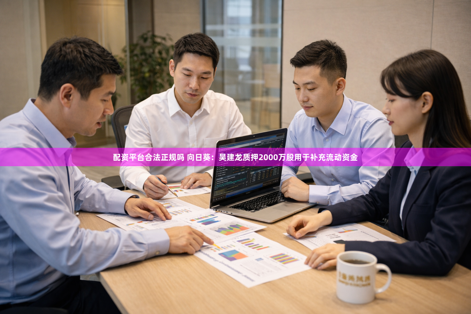 配资平台合法正规吗 向日葵：吴建龙质押2000万股用于补充流动资金
