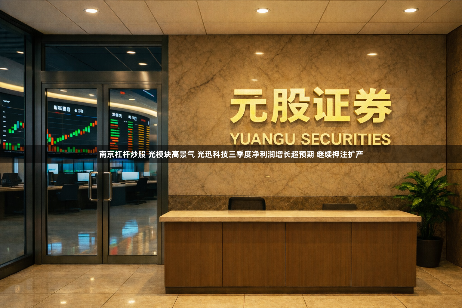 南京杠杆炒股 光模块高景气 光迅科技三季度净利润增长超预期 继续押注扩产