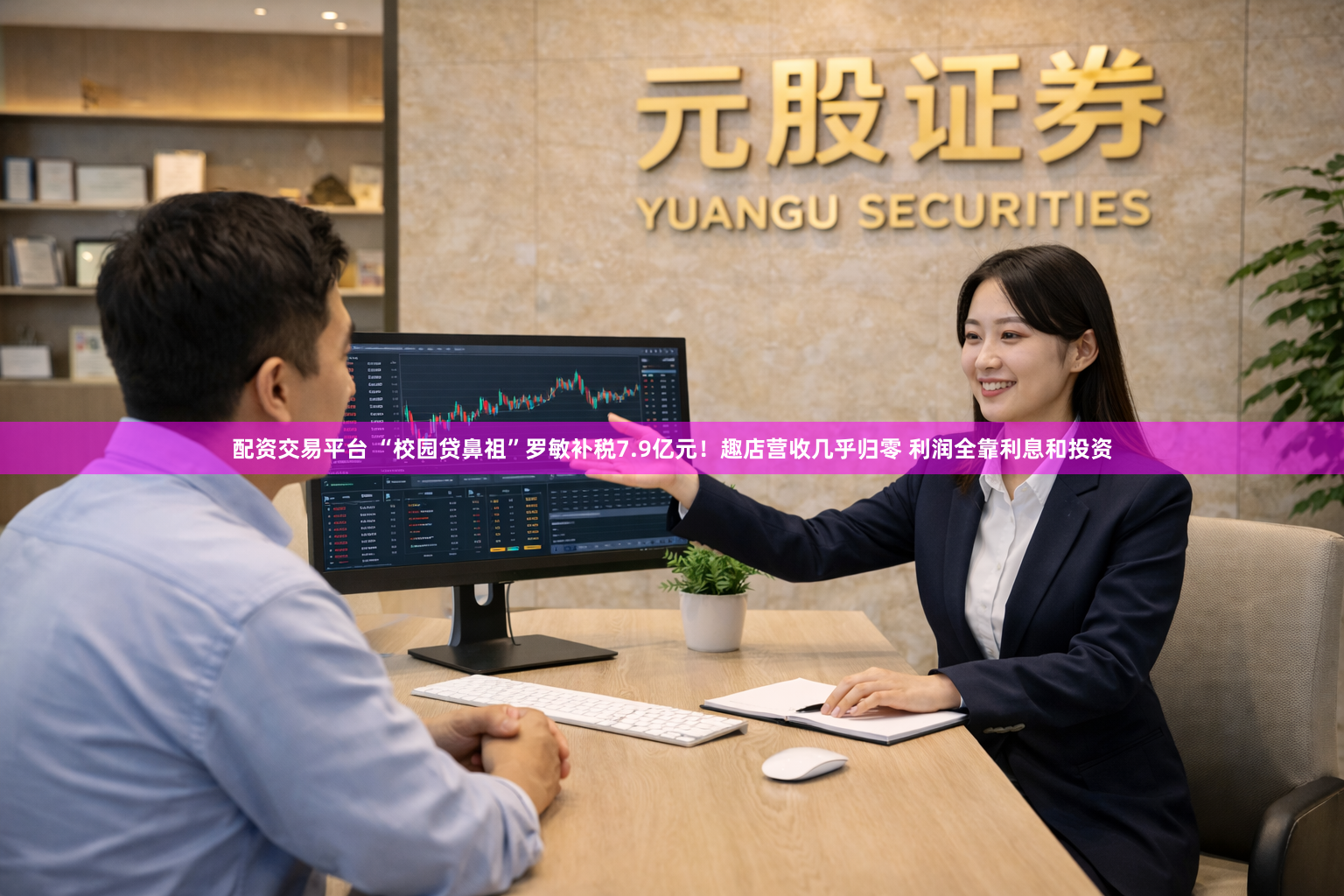 配资交易平台 “校园贷鼻祖”罗敏补税7.9亿元!趣店营收几乎归零 利润全靠利息和投资