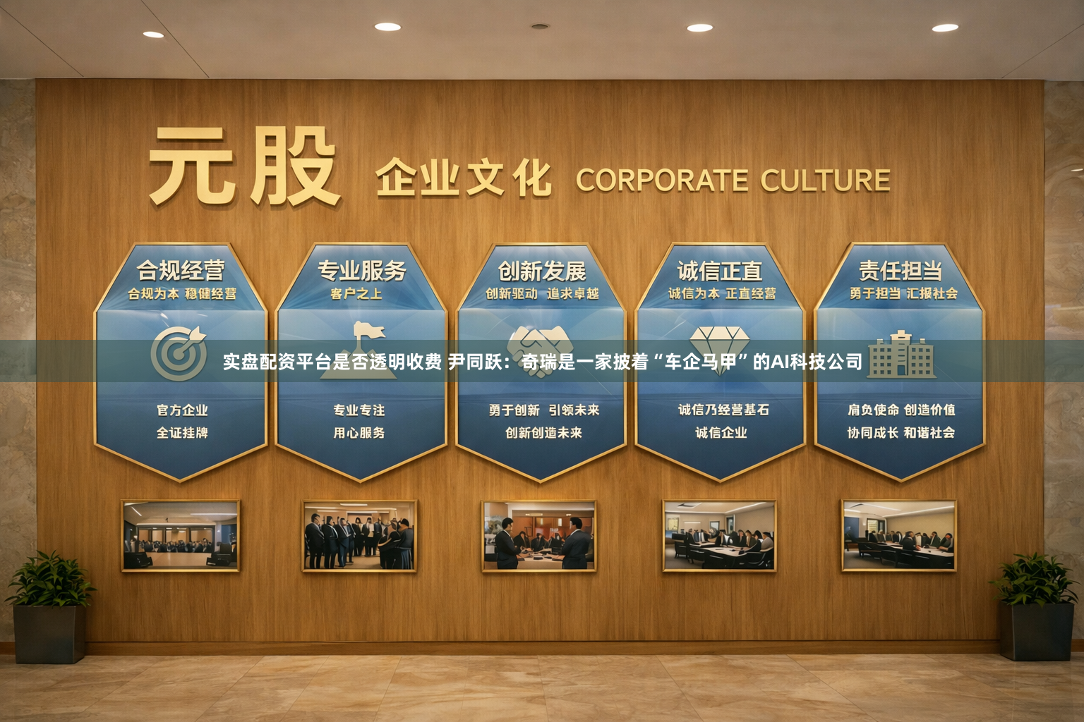 实盘配资平台是否透明收费 尹同跃：奇瑞是一家披着“车企马甲”的AI科技公司
