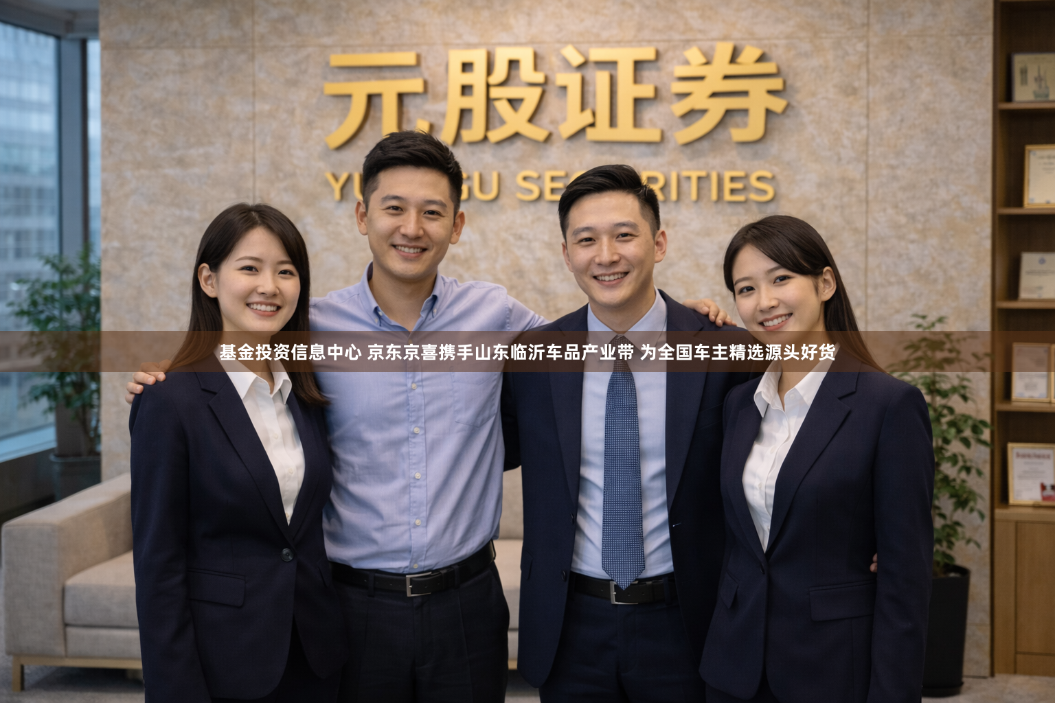 基金投资信息中心 京东京喜携手山东临沂车品产业带 为全国车主精选源头好货
