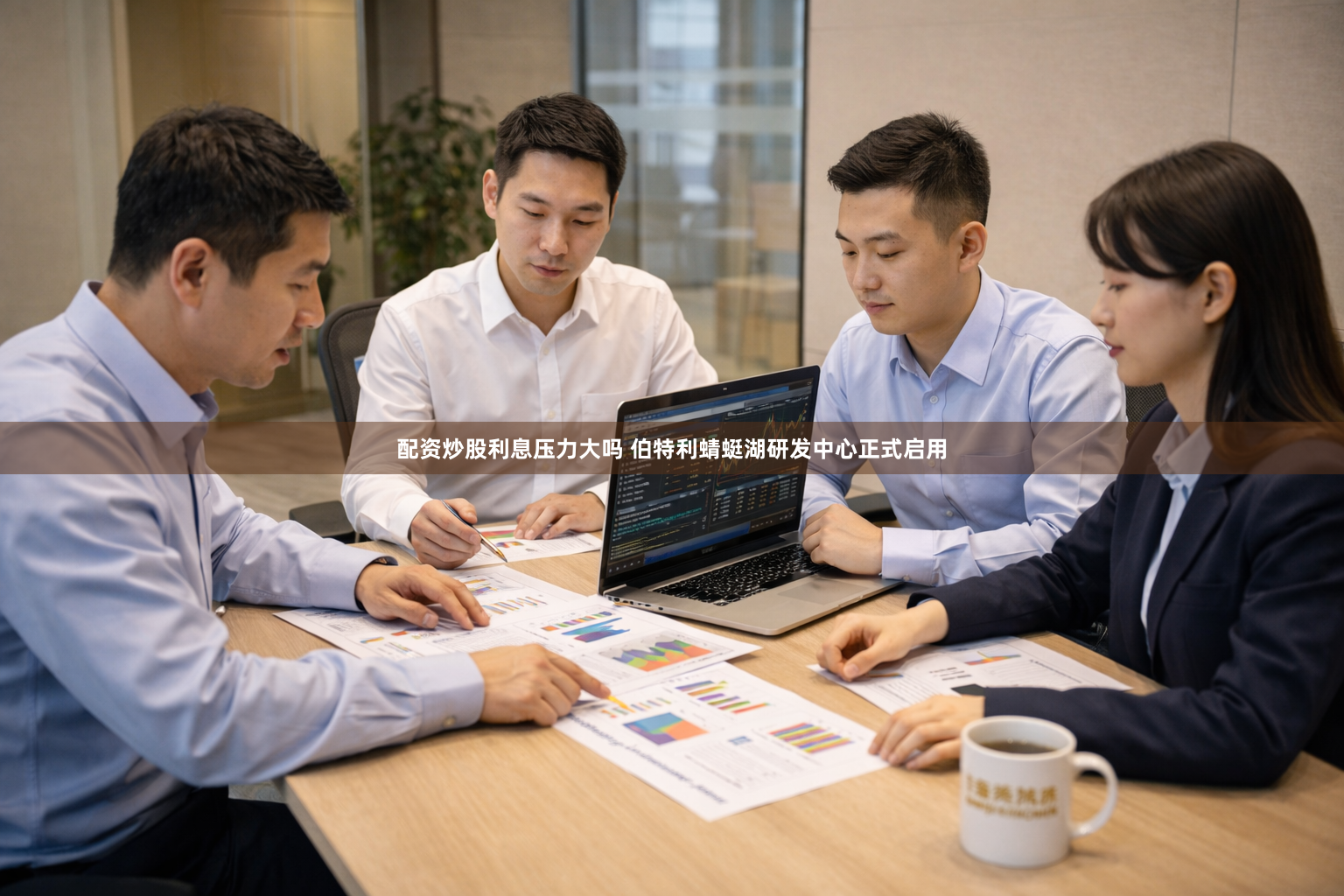 配资炒股利息压力大吗 伯特利蜻蜓湖研发中心正式启用