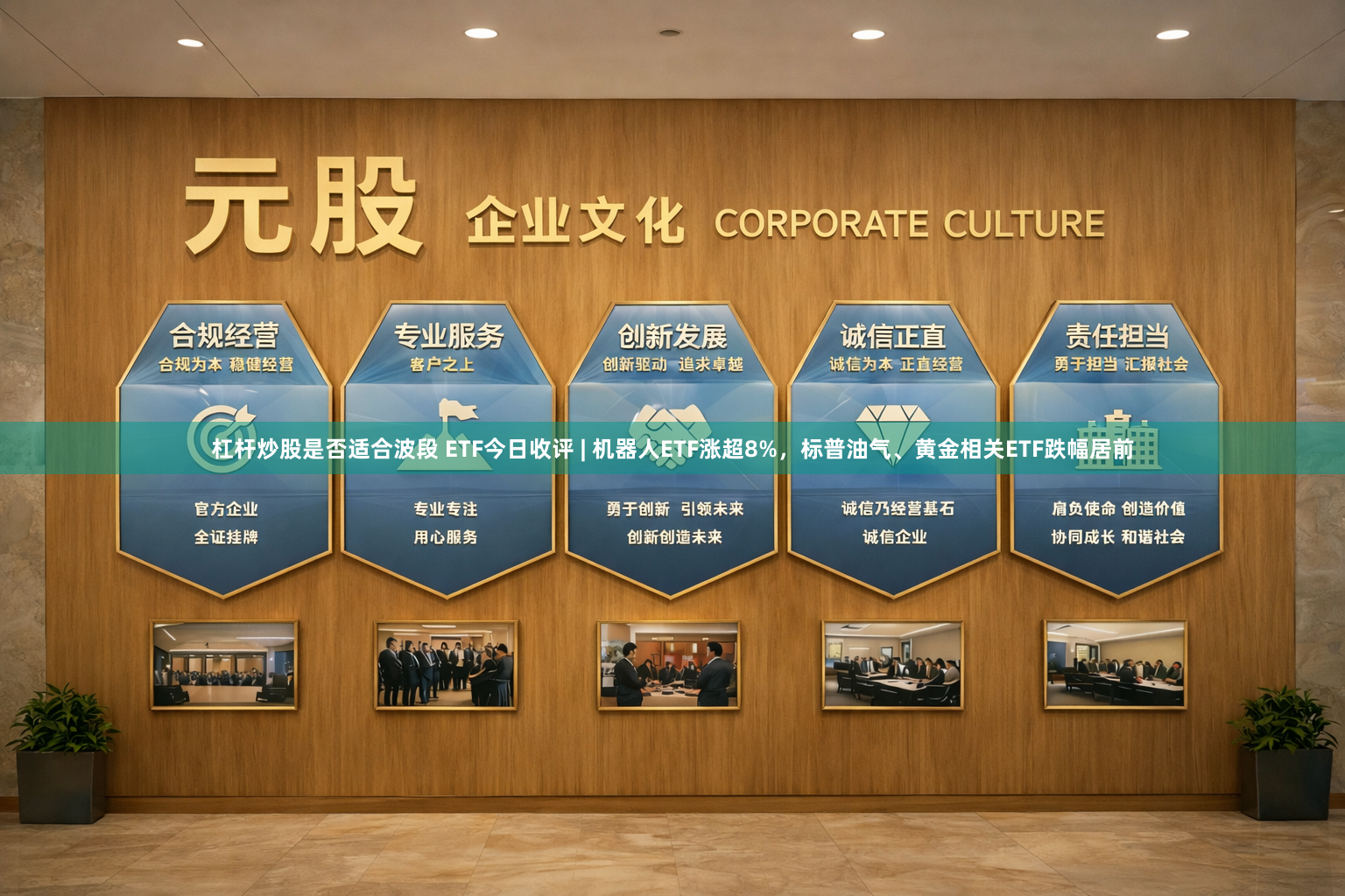 杠杆炒股是否适合波段 ETF今日收评 | 机器人ETF涨超8%，标普油气、黄金相关ETF跌幅居前