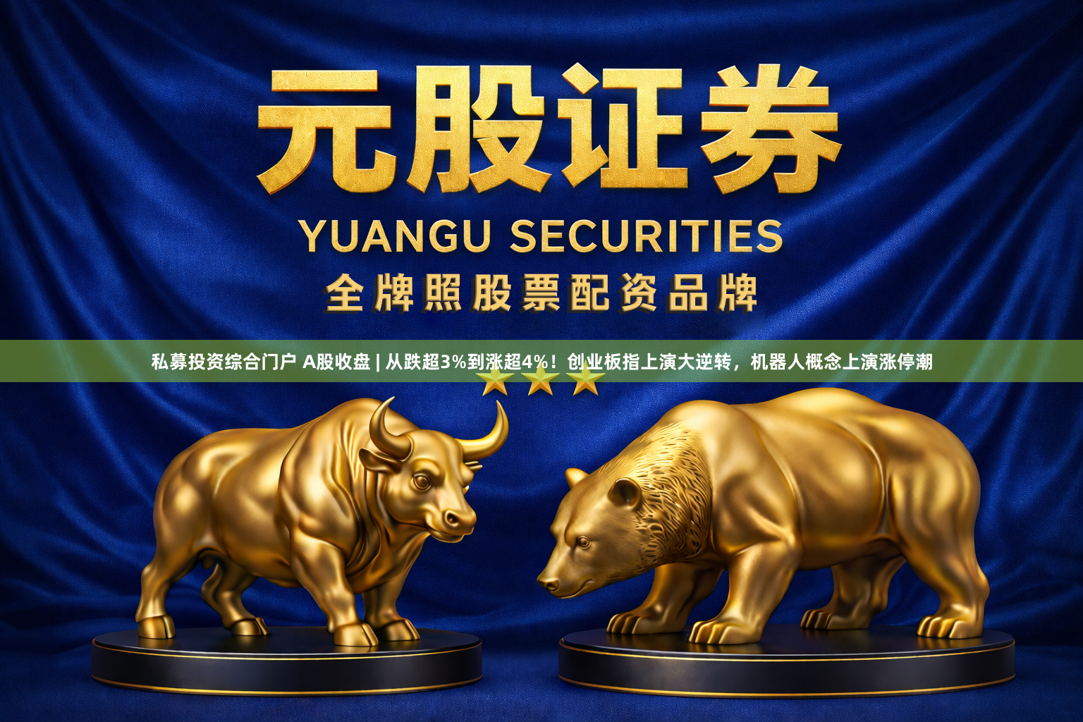 私募投资综合门户 A股收盘 | 从跌超3%到涨超4%！创业板指上演大逆转，机器人概念上演涨停潮