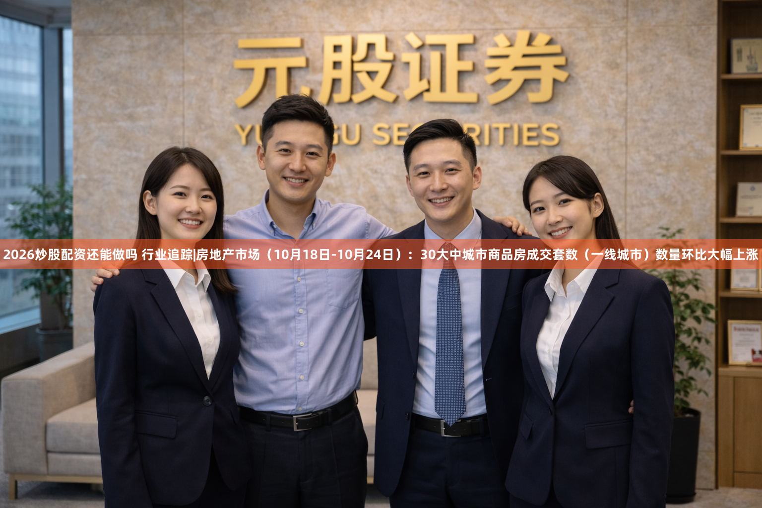 2026炒股配资还能做吗 行业追踪|房地产市场(10月18日-10月24日):30大中城市商品房成交套数(一线城市)数量环比大幅上涨