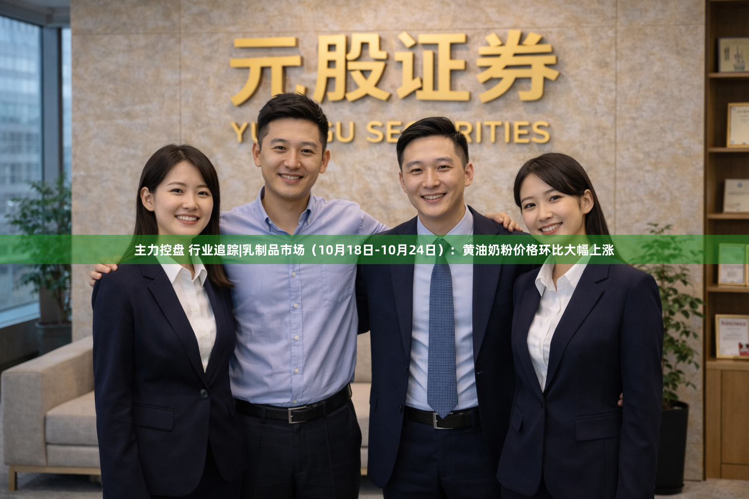 主力控盘 行业追踪|乳制品市场（10月18日-10月24日）：黄油奶粉价格环比大幅上涨