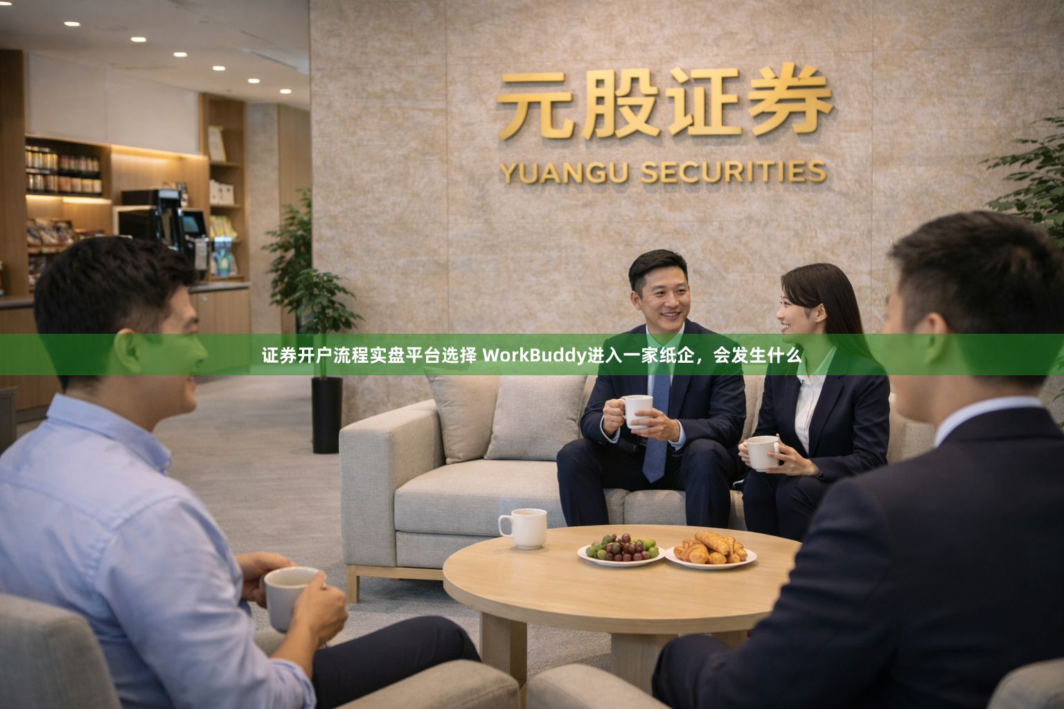 证券开户流程实盘平台选择 WorkBuddy进入一家纸企，会发生什么