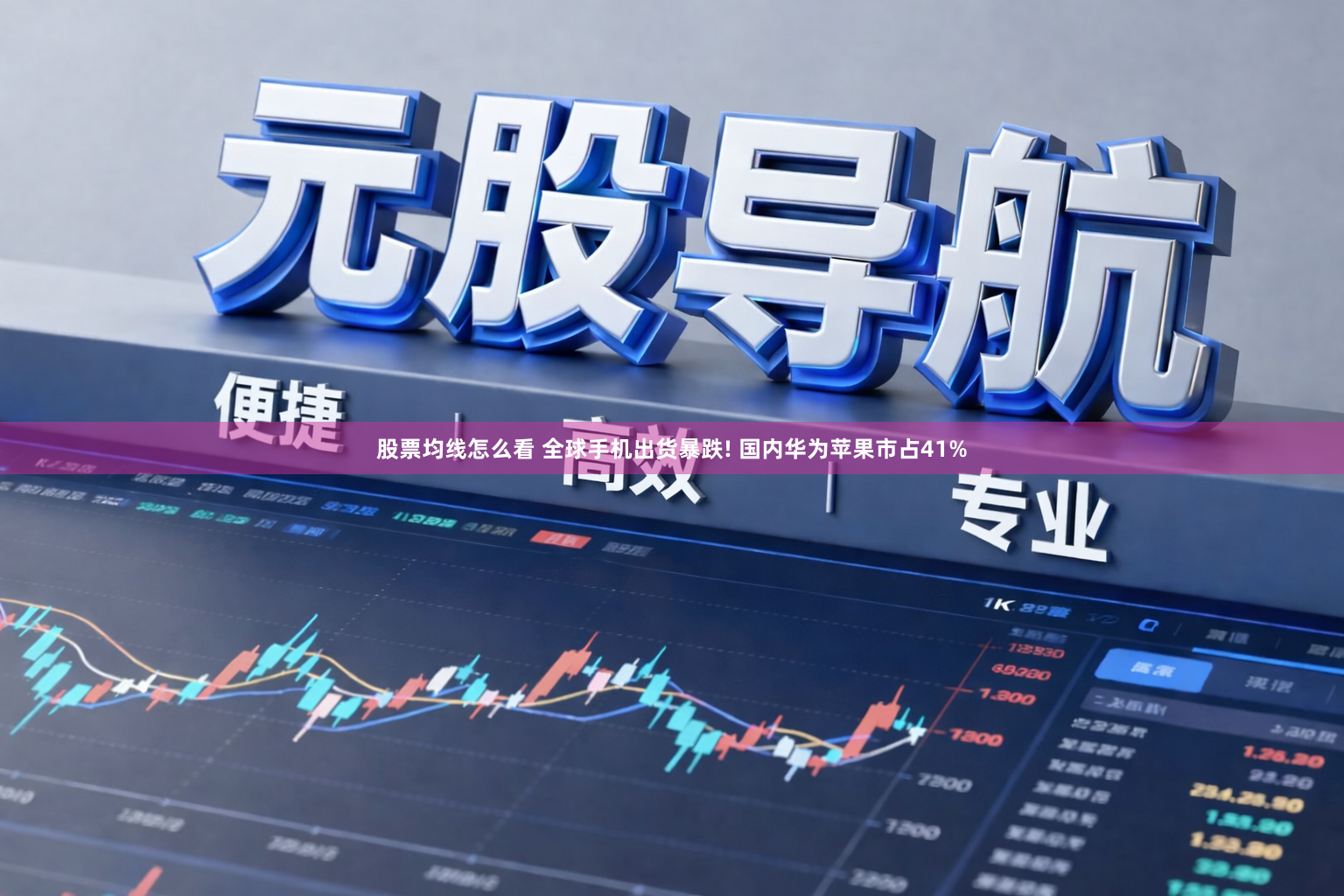 股票均线怎么看 全球手机出货暴跌! 国内华为苹果市占41%